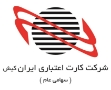 درگاه پرداخت اینترنتی شرکت کارت اعتباری ایران کیش